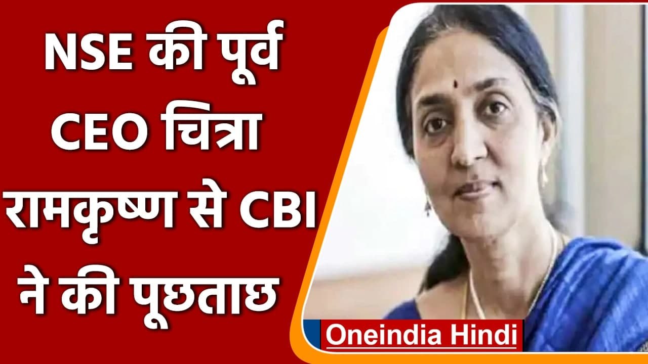 NSE Former MD Chitra Ramkrishna की मुश्किल बढ़ी, IT के छापे के बाद CBI ने की पूछताछ | वनइंडिया हिंदी