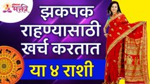 कोणत्या ४ राशी या झकपक राहण्यासाठी खर्च करतात? Which 4 zodiac signs rich people having more expenses