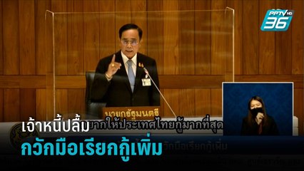 นายกฯ โว เจ้าหนี้ปลื้มกวักมือเรียกกู้เพิ่ม | เข้มข่าวค่ำ