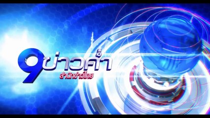 9 ข่าวค่ำ ช่วงที่ 2 วันศุกร์ที่ 18 กุมภาพันธ์ 2565