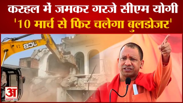 UP Election 2022: करहल में जमकर बोले सीएम योगी आदित्यनाथ। Yogi Adityanath। Akhilesh Yadav। Karhal