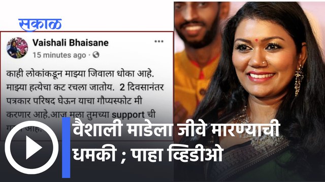 Singer vaishali made kill her Death Threat : वैशाली माडेचा हत्येचा कट रचल्याचं वैशालीने सांगितलं