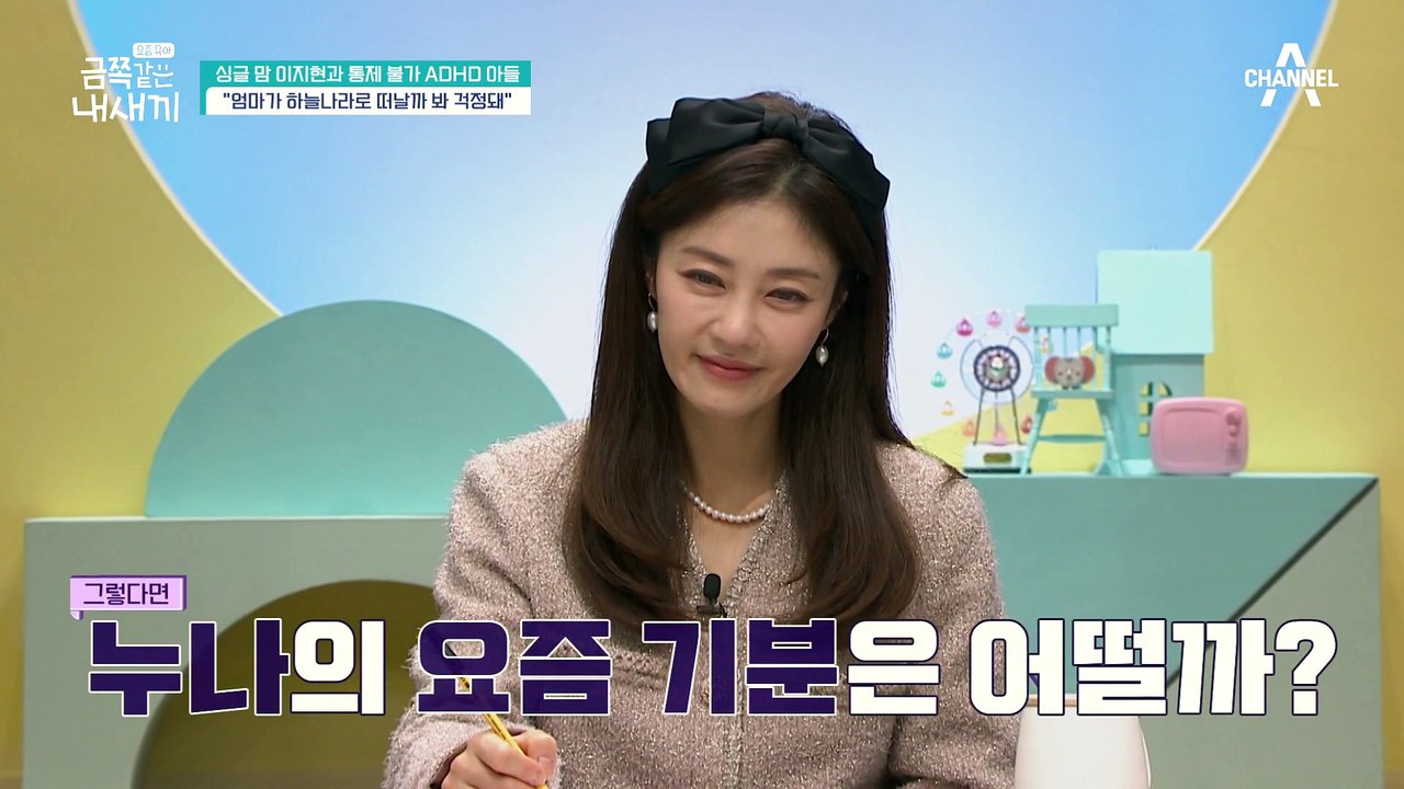 [금쪽 속마음] 엄마에게 전혀 속상하지 않은 첫째 금쪽이? 그 이유는 과연?