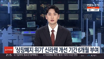 '상장폐지 위기' 신라젠 개선 기간 6개월 부여