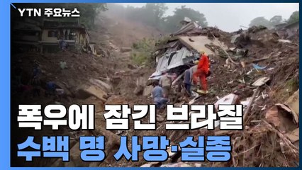 흙더미에 파묻힌 도시...브라질, 홍수·산사태로 수백 명 사망·실종 / YTN