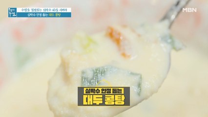 뜨끈한 국물 생각날 때~ 심박수 안정 돕는 [대두 콩탕]