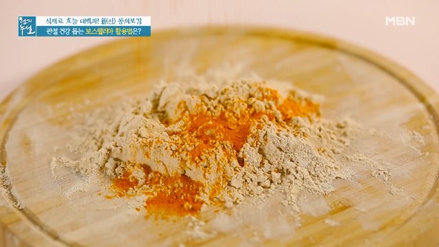 관절 건강 튼튼! 보스웰리아와의 찰떡궁합 식재료는?