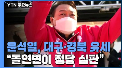 TK 찾은 윤석열 "돌연변이 정당 심판"...박근혜 정치적 고향서도 유세 / YTN