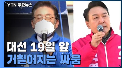 "모르는 게 자랑" vs "대장동 썩은 냄새"...말 전쟁에 동영상 논란까지 / YTN
