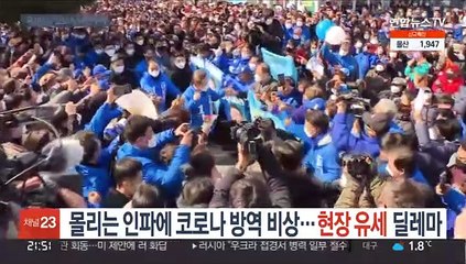 몰리는 인파에 코로나 방역 비상…현장 유세 딜레마