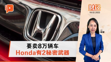 财经Espresso | 2021逊色 Honda放眼销量大增51%