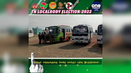 #TNLocalBodyElection திருப்பத்தூர்: நாளை தேர்தல்... வாக்குச் சாவடிகளுக்கு சென்ற வாக்குப் பதிவு இயந்திரங்கள்!