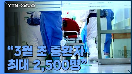"3월 초 중환자 최대 2,500명"...유행 증가 때 '완화 신호' 위험 / YTN