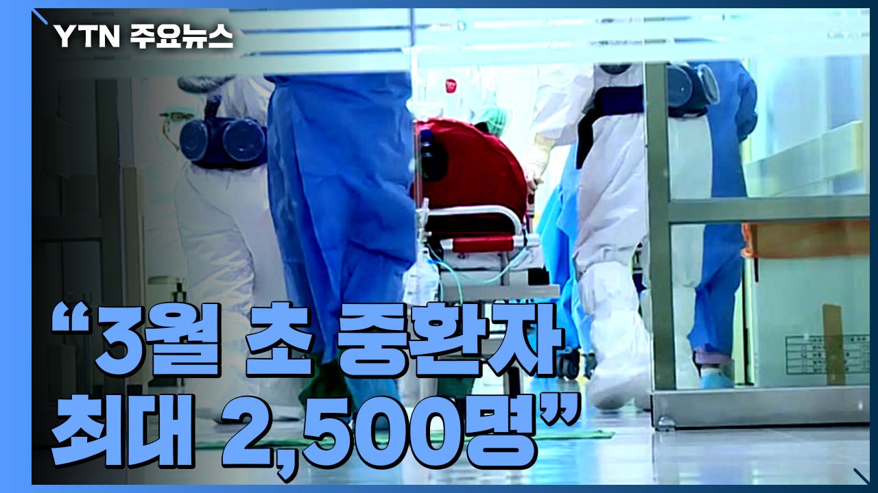 "3월 초 중환자 최대 2,500명"...유행 증가 때 '완화 신호' 위험 / YTN