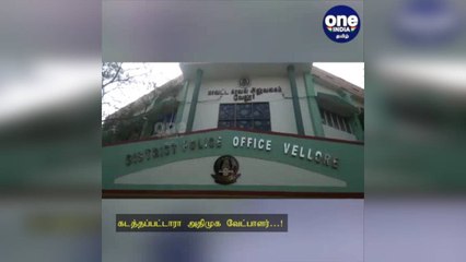 வேலூர்: 'எங்க வேட்பாளர கடத்திட்டாங்க'...  அமைச்சர் துரைமுருகன் மீது அதிமுக வேட்பாளர்கள் போலீசில் புகார்!