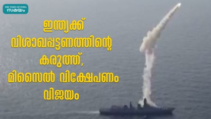 ഇന്ത്യക്ക് വിശാഖപ്പട്ടണത്തിന്റെ കരുത്ത്, മിസൈൽ വിക്ഷേപണം വിജയം