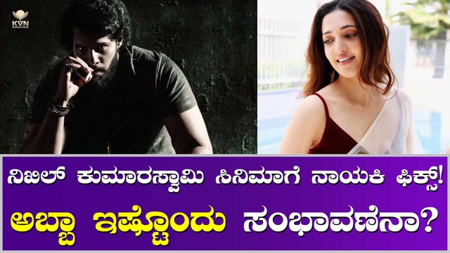 ನಿಖಲ್ ಕುಮಾರಸ್ವಾಮಿ ಗಾಗಿ ತೆಲುಗಿನಿಂದ ಕನ್ನಡಕ್ಕೆ ಮತ್ತೆ ಬರ್ತಿದ್ದಾರೆ ಈ ನಟಿ