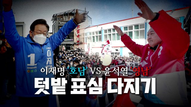 [영상] 이재명 '호남' vs 윤석열 '영남'...텃밭 표심 다지기 / YTN