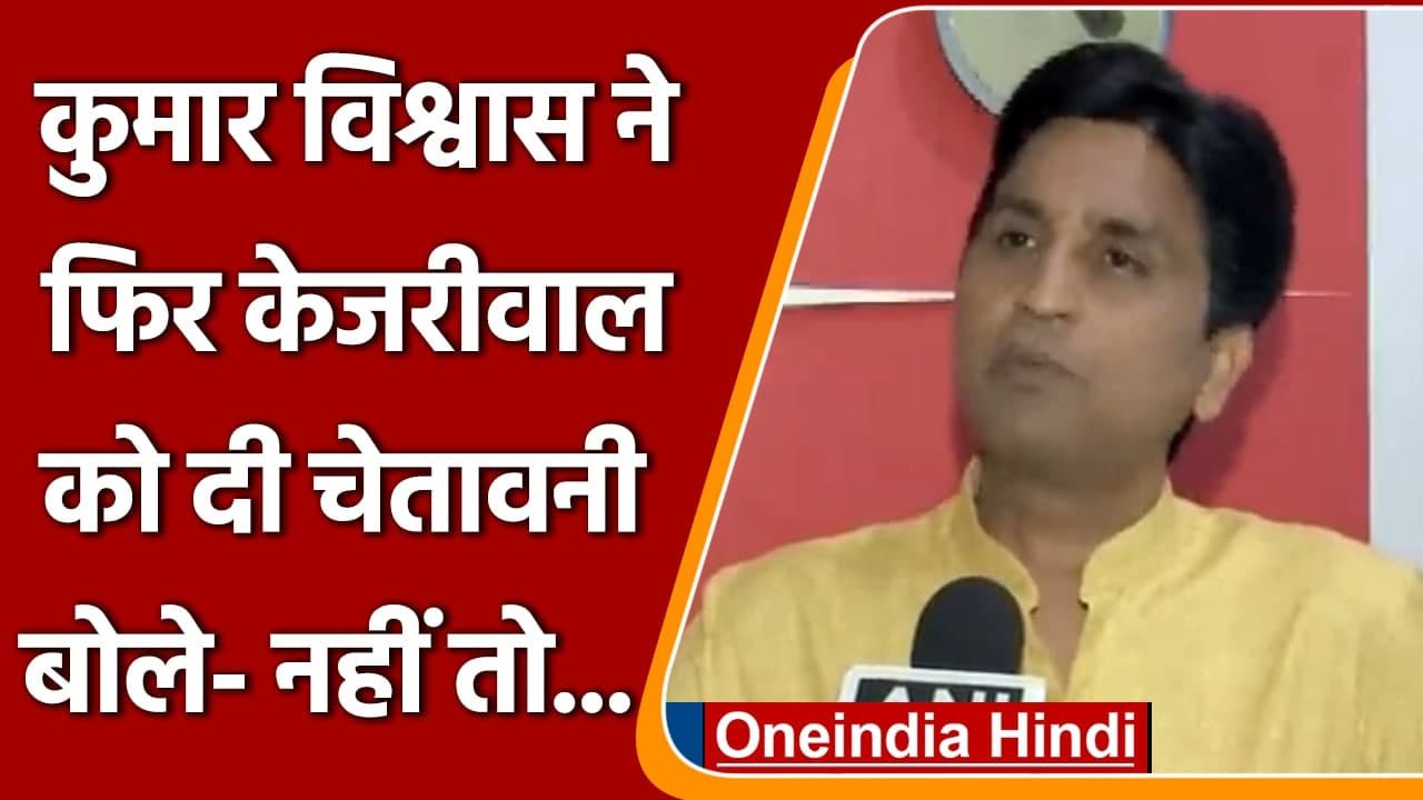 Kumar Vishwas ने फिर Arvind Kejriwal को दी चेता...