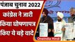 Punjab Elections 2022: Punjab Congress ने जारी किया घोषणा पत्र, किए ये वादे | वनइंडिया हिंदी