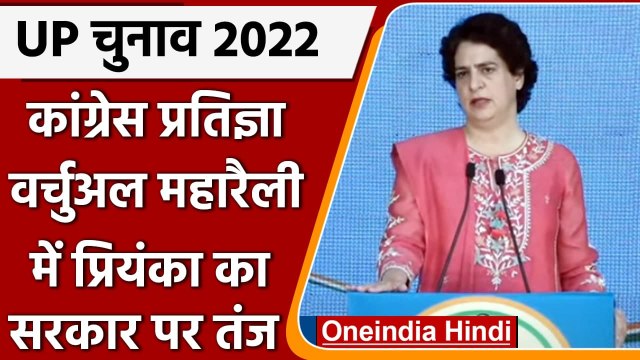 UP Elections 2022: Congress Pratigya virtual Maha rally में Priyanka Gandhi का तंज | वनइंडिया हिंदी