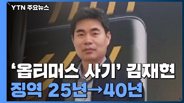 '옵티머스 사기' 대표 징역 25년→40년... 사회 장기격리 / YTN