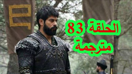 مسلسل المؤسس عثمان الحلقة 83 كاملة مترجمة للعربية