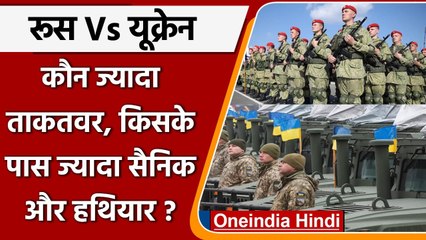 Russia Vs Ukraine: कौन ज्यादा ताकतवर, किसके पास कितने सैनिक और हथियार | वनइंडिया हिंदी