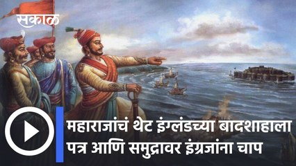 Chhatrapati Shivaji Maharaj: महाराजांचं थेट इंग्लंडच्या बादशाहाला पत्र आणि समुद्रावर इंग्रजांना चाप