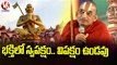 భక్తిలో స్వపక్షం.. విపక్షం ఉండవు : Sri Tridandi Chinna Jeeyar Swamiji | V6 News