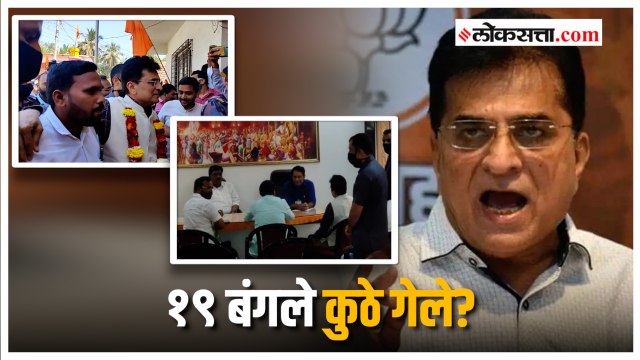 १९ बंगल्यांची चौकशी झाली पाहिजे; किरीट सोमय्या यांची मागणी