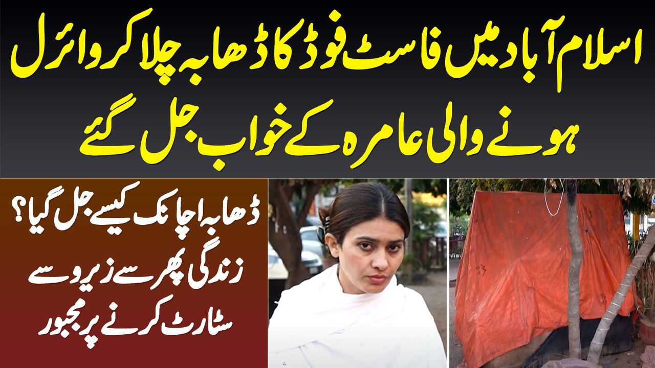 Amira Liaquat - Fast Food Ka Dhaba Chala Kar Viral Hone Wali - Dhaba Achanak Kaise Jal Gaya?