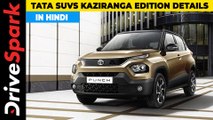 Tata Kaziranga Edition: New Variant Of Tata Punch, Nexon, Harrier & Safari | Details Revealed