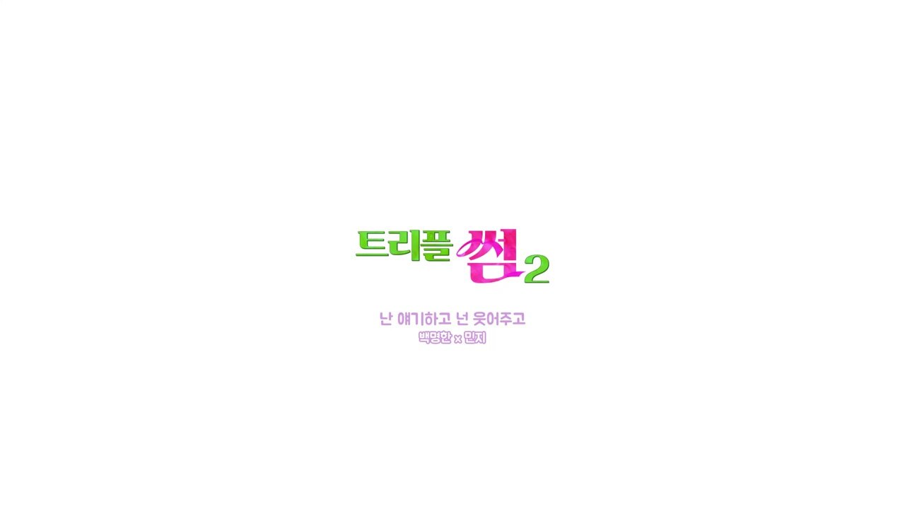 Minji & Baek Myung Han -  I Talk, You Smile (Triple Some 2 OST)