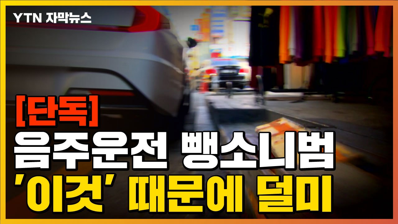 [자막뉴스] 음주운전 뺑소니차, '이것' 때문에 잡혔다 / YTN