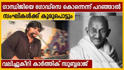ഗാന്ധിയെ ഗോഡ്സേ കൊന്നു എന്ന് പറഞ്ഞാല്‍ സംഘിക്ക് കൊള്ളുമെന്ന് കാര്‍ത്തിക് സുബ്ബരാജ്