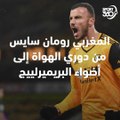 المغربي رومان سايس   من دوري الهواة إلى أضواء البريميرليج