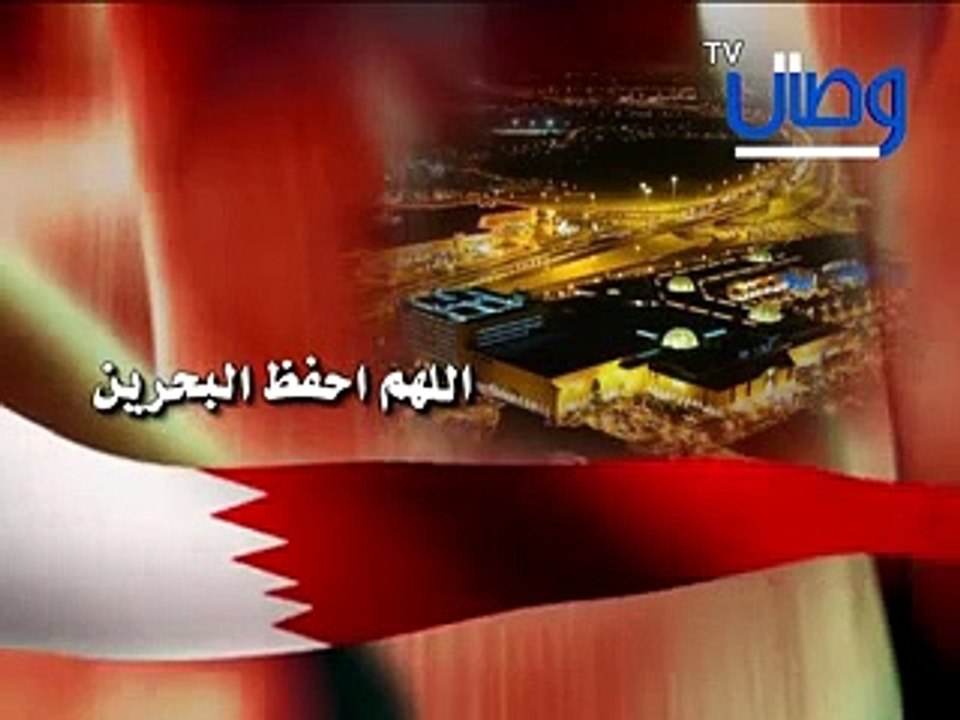اللهم احفظ البحرين