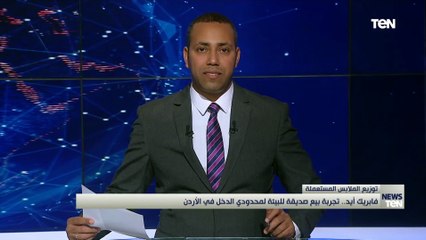 "فابريك إيد".. تجربة بيع صديقة للبيئة لمحدودي الدخل في الأردن