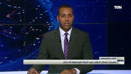 مهرجان البستان الدولي يعيد الحياة الموسيقية إلى لبنان