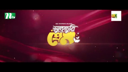 Lukochuri Prem _ Tawsif Mahbub _ Tasnia Farin _ Valentine's Drama _ লুকোচুরি প্রেম_ New Bangla Natok2022