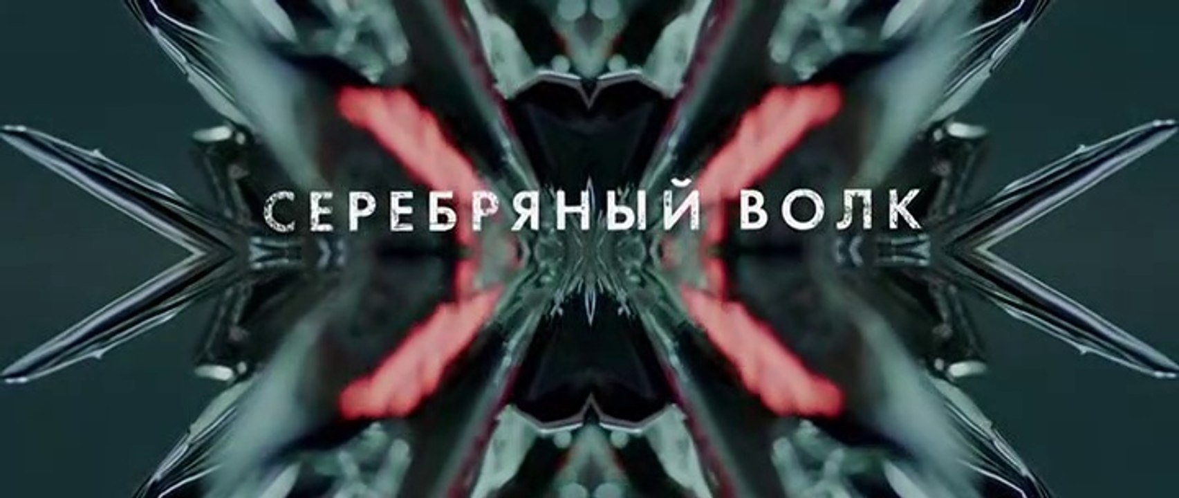 Серебряный волк - 5 серия (2022) драма смотреть онлайн