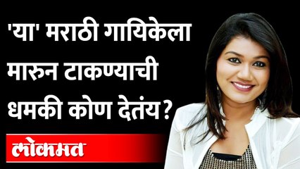 'या' मराठी गायिकेला मारुन टाकण्याची धमकी  कोण देतंय?