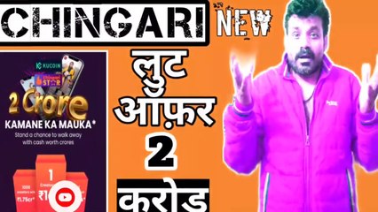 चिंगारी एप लुट ऑफ़र | Chingari App New Update 2022 | Earning