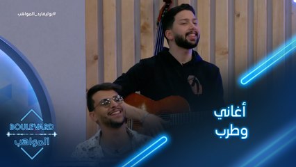 يوميات البوليفارد| الحلقة108| أغاني وطرب ولحظات لن تنساها المواهب
