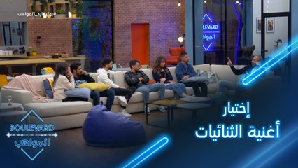 يوميات البوليفارد| الحلقة108| الأستاذ هشام بولس يساعد المواهب على إختيار أغاني الثنائيات