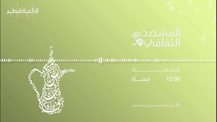 المشهد الثقافي  18-02-2022