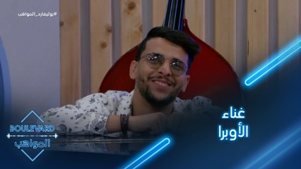 يوميات البوليفارد| الحلقة108| عزيز يجبر زينب على غناء الأوبرا