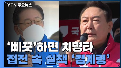 '삐끗'하면 치명타...접전 판세 속 실책 '경계령' / YTN