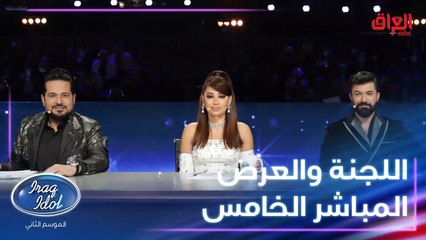 لجنة عراق ايدول ورأيها بالعرض المباشر الخامس اليوم